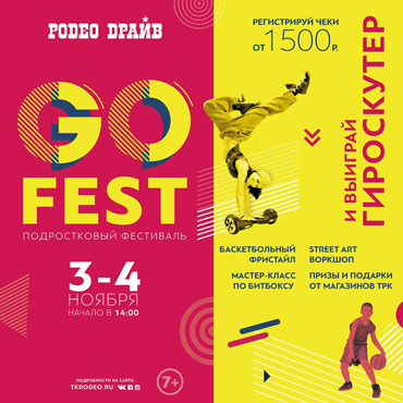 Выиграй гироскутер на GO FEST! Выиграй гироскутер на GO FEST!