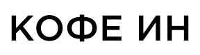 Кофе_in