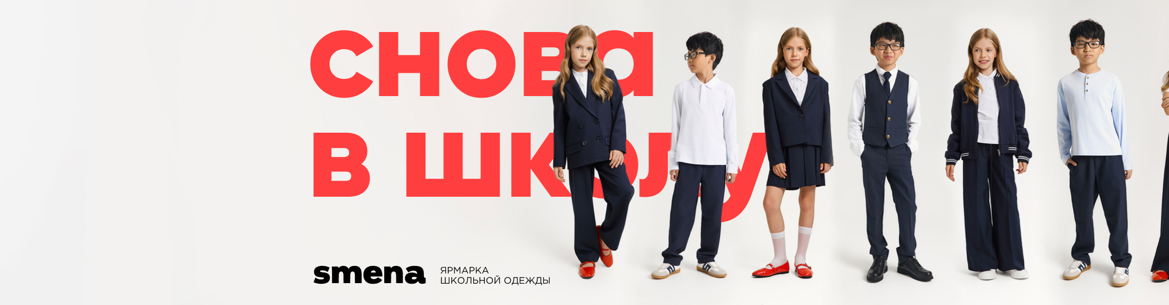 Smena. Ярмарка школьной одежды, 1 этаж