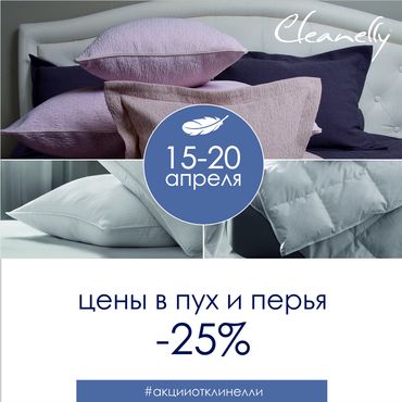 Скидка 25% на все подушки и одеяла Скидка 25% на все подушки и одеяла