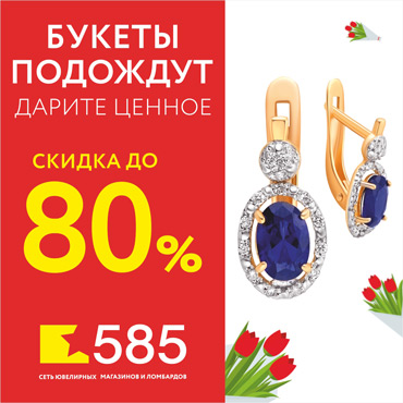 Дарите ценное с «585». Скидки до 80% Дарите ценное с «585». Скидки до 80%