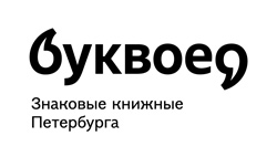 Буквоед
