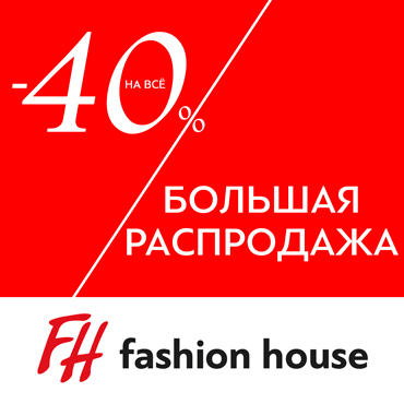 Распродажа в Fashion House Распродажа в Fashion House