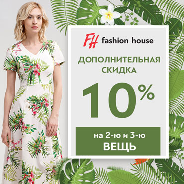SALE в Fashion House SALE в Fashion House