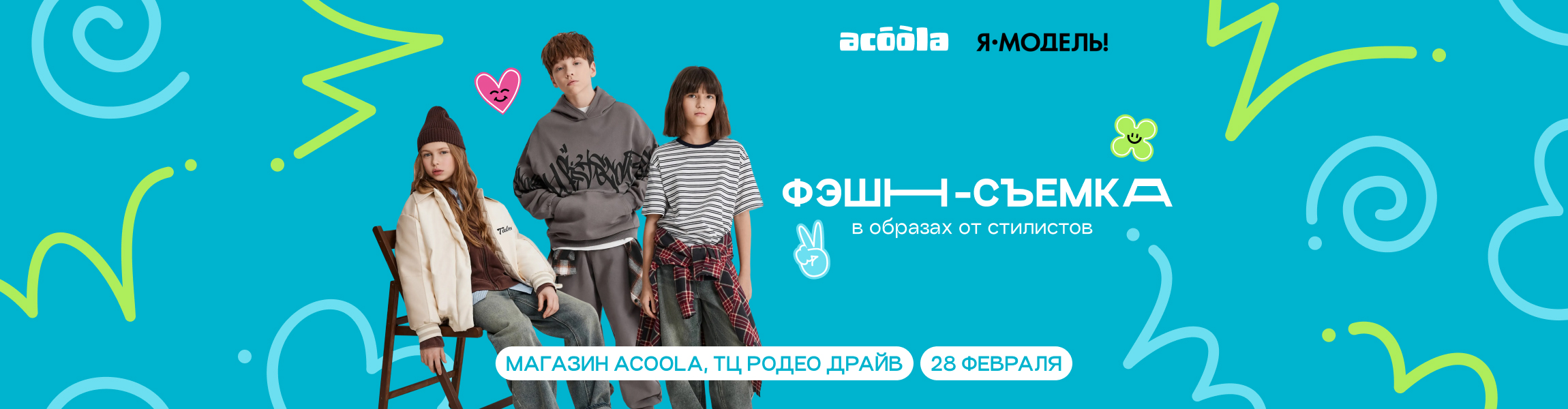 Подарите ребёнку опыт настоящей фэшн-съемки в ТРК Родео Драйв