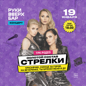 Концерт группы «СТРЕЛКИ» в Руки Вверх! Бар Концерт группы «СТРЕЛКИ» в Руки Вверх! Бар