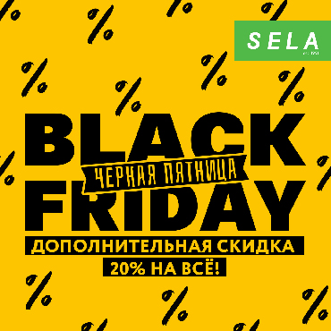 Черная пятница в SELA Черная пятница в SELA