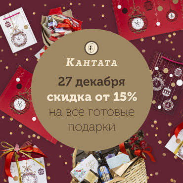 27 декабря – скидки на подарки в Кантате 27 декабря – скидки на подарки в Кантате