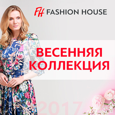 Весенняя коллекция в Fashion House Весенняя коллекция в Fashion House