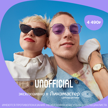Европейский бренд Unofficial. Эксклюзивно в Линзмастер Европейский бренд Unofficial. Эксклюзивно в Линзмастер