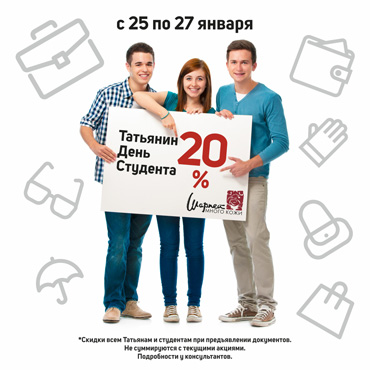 Скидка на «Татьянин день» в магазине «ШАРПЕЙ» Скидка на «Татьянин день» в магазине «ШАРПЕЙ»