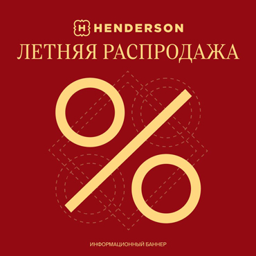 Летний сезон в HENDERSON Летний сезон в HENDERSON
