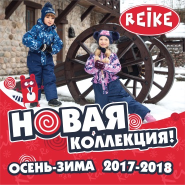 Коллекция «осень-зима 2017/18» в Reike Коллекция «осень-зима 2017/18» в Reike