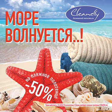 Cleanelly: 50% скидка на пляжные полотенца! Cleanelly: 50% скидка на пляжные полотенца!