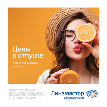 Летняя распродажа в «Линзмастер» Летняя распродажа в «Линзмастер»