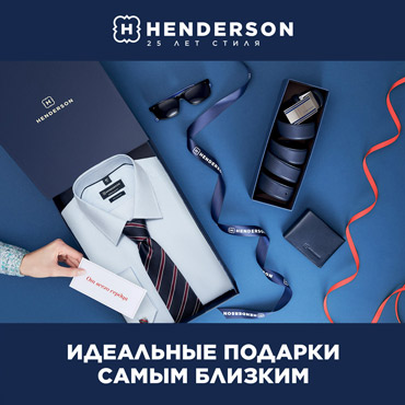 HENDERSON ваш гид по подаркам HENDERSON ваш гид по подаркам