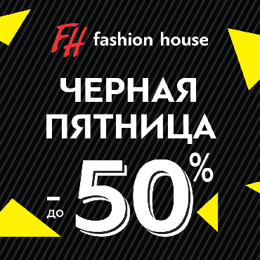 Чёрная Пятница в Fashion House Чёрная Пятница в Fashion House