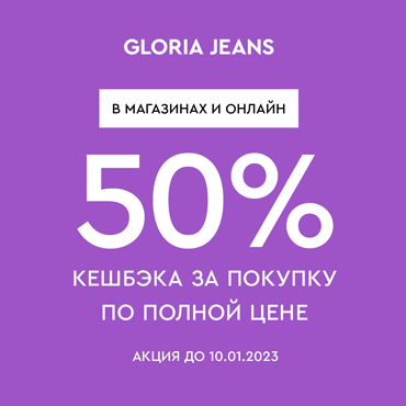Только в Gloria Jeans! 50% кешбека за покупку по полной цене