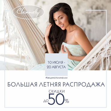 В «Cleanelly - текстильный дом» стартует большая летняя распродажа В «Cleanelly - текстильный дом» стартует большая летняя распродажа
