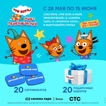 Смотрите «Три кота и Море приключений» в кино и выигрывайте призы Смотрите «Три кота и Море приключений» в кино и выигрывайте призы
