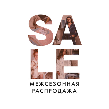 Межсезонная распродажа в Cleanelly Межсезонная распродажа в Cleanelly