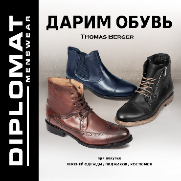 Diplomat: дарим обувь Thomas Berger! Diplomat: дарим обувь Thomas Berger!