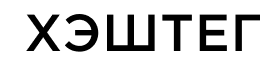 Хэштэг