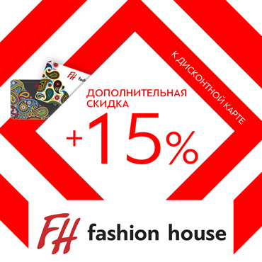Fashion House: распродажа продолжается Fashion House: распродажа продолжается