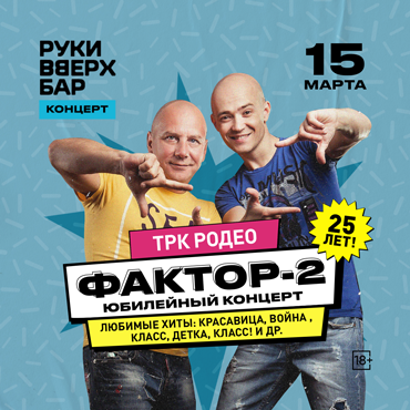Концерт группы «Фактор-2» в Руки ВВерх! Бар Концерт группы «Фактор-2» в Руки ВВерх! Бар