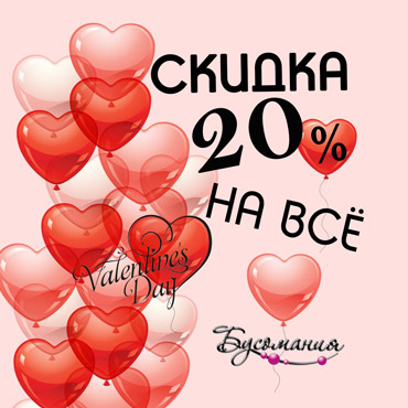 Скидка 20% на всё в «Бусомании» Скидка 20% на всё в «Бусомании»