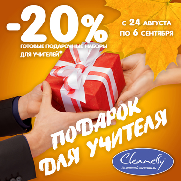 Подарки учителям в Cleanelly Подарки учителям в Cleanelly