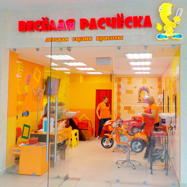 «Весёлая расчёска» в ТРК «Родео Драйв» «Весёлая расчёска» в ТРК «Родео Драйв»