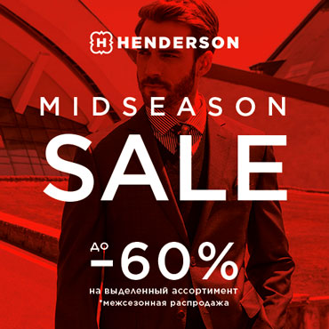 Межсезонная распродажа в HENDERSON Межсезонная распродажа в HENDERSON