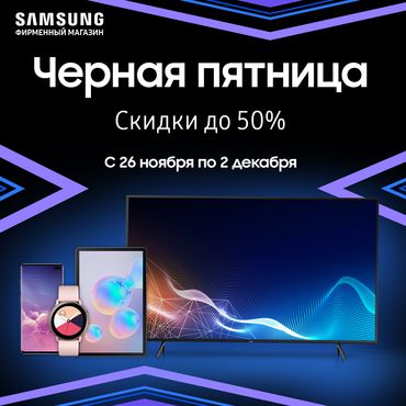 Чёрная пятница в SAMSUNG Чёрная пятница в SAMSUNG