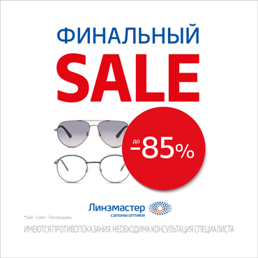 Финальный летний Sale в Линзмастер Финальный летний Sale в Линзмастер