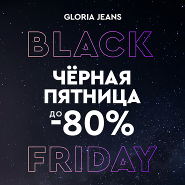 Black Friday в Gloria Jeans