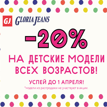 Скидки на детские модели в GLORIA JEANS Скидки на детские модели в GLORIA JEANS