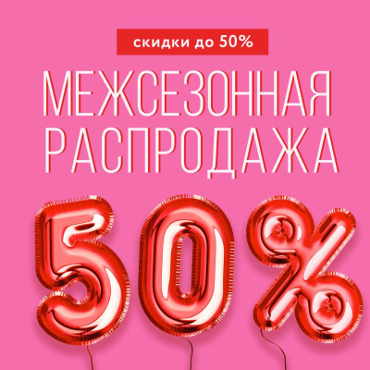 Межсезонная распродажа в SELA Межсезонная распродажа в SELA