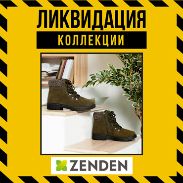 В ZENDEN ликвидация сезонной коллекции обуви В ZENDEN ликвидация сезонной коллекции обуви