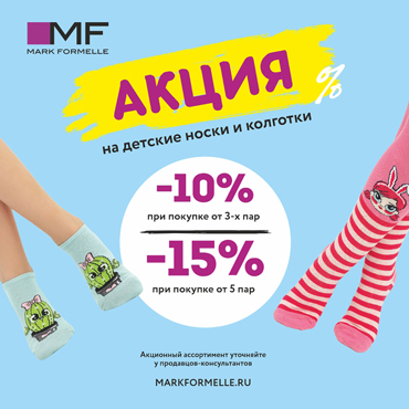Акция на детские носки и колготки в Mark Formelle Акция на детские носки и колготки в Mark Formelle