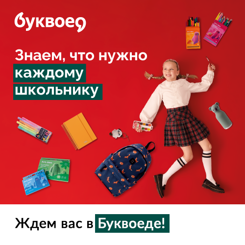 Готовимся к новому учебному сезону вместе с «Буквоедом» Готовимся к новому учебному сезону вместе с «Буквоедом»