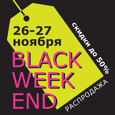Распродажа Black Weekend 26 и 27 ноября! Распродажа Black Weekend 26 и 27 ноября!
