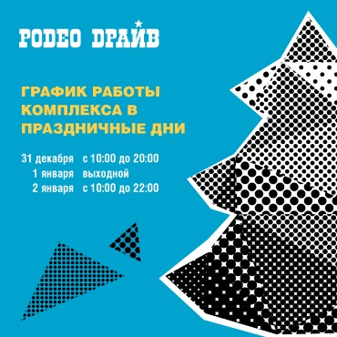 График работы комплекса в праздники График работы комплекса в праздники