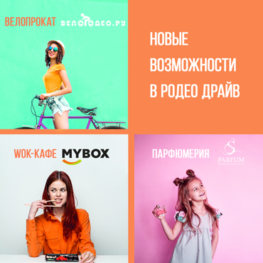 Три новых магазина в ТРК «Родео Драйв» Три новых магазина в ТРК «Родео Драйв»