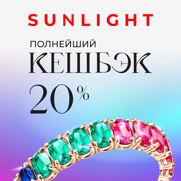 Полнейший кешбэк в SUNLIGHT Полнейший кешбэк в SUNLIGHT