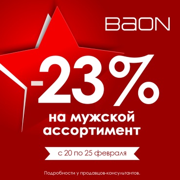 С 23 февраля! Скидка 23% на одежду для мужчин, подростков и мальчиков! С 23 февраля! Скидка 23% на одежду для мужчин, подростков и мальчиков!