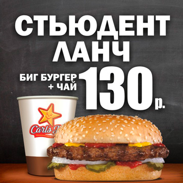 Стьюдент Ланч в Carl’s Jr. Стьюдент Ланч в Carl’s Jr.
