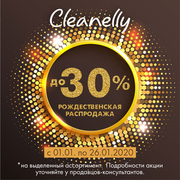 Рождественская распродажа в Cleanelly Рождественская распродажа в Cleanelly
