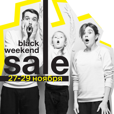 Распродажа Black Weekend: 27-29 ноября Распродажа Black Weekend: 27-29 ноября