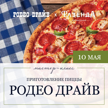 Совместный мастер-класс от Родео Драйв и ресторана «Фазенда» 